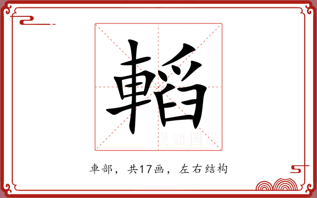 轁