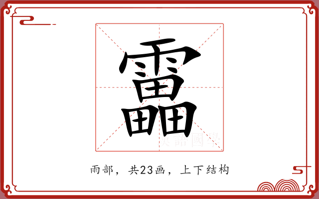 靁