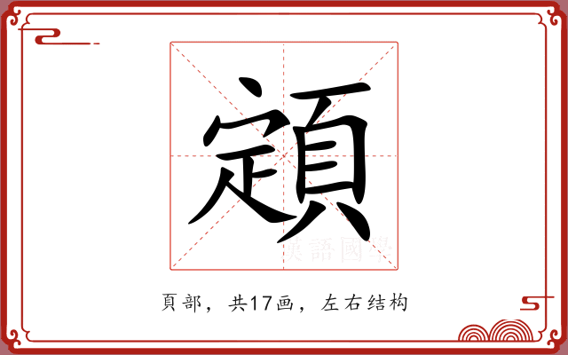 顁