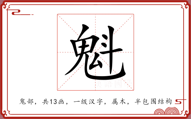 魁 魁