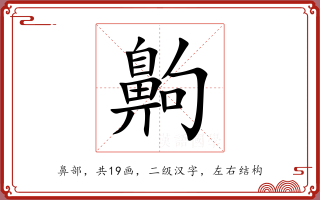 齁 齁