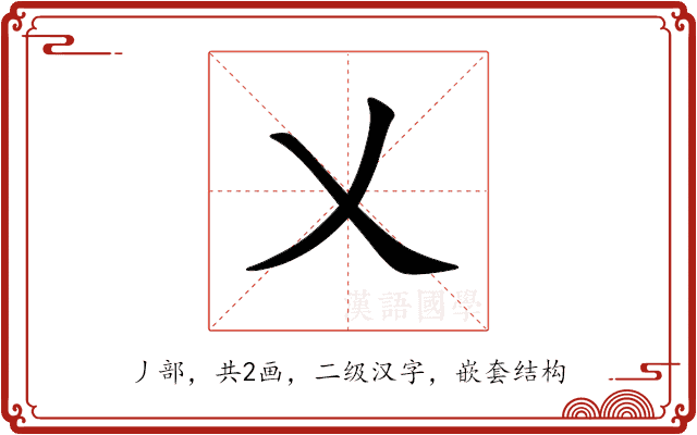 乂 乂