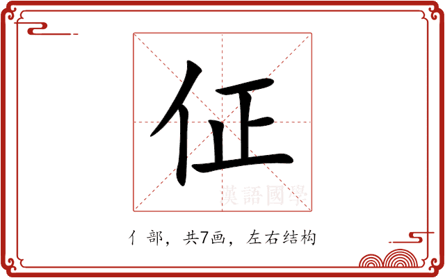佂 佂