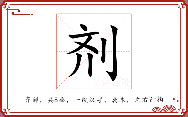 剂 剂