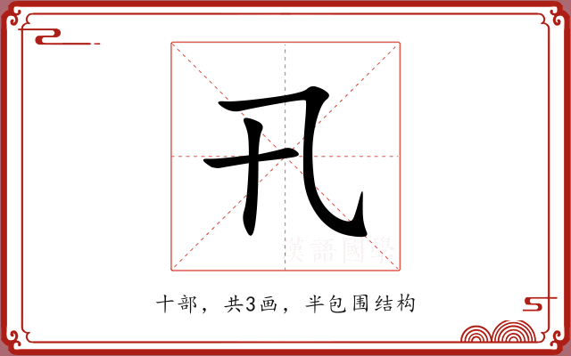 卂