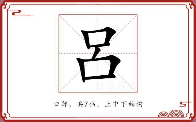 呂 呂
