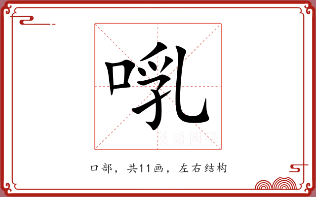 啂