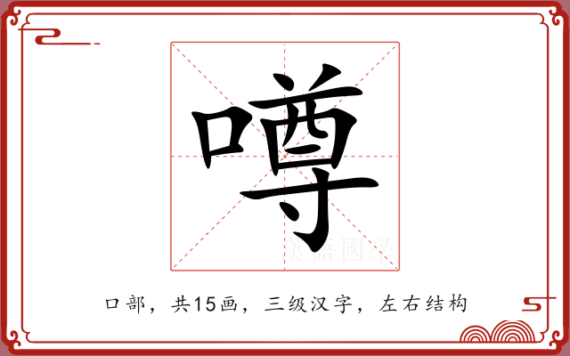 噂 噂