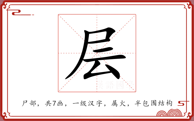 层 层