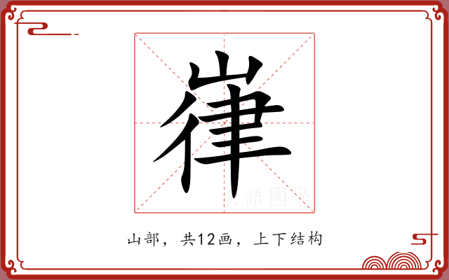 嵂 嵂