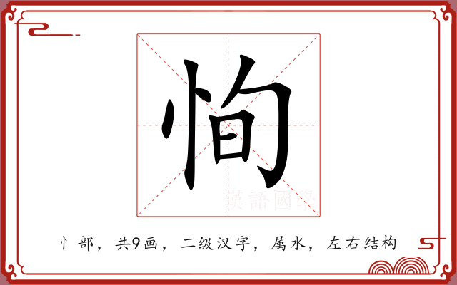 恂 恂