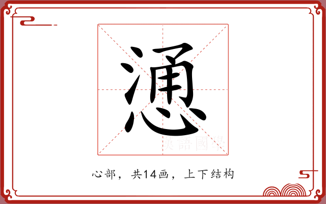 慂