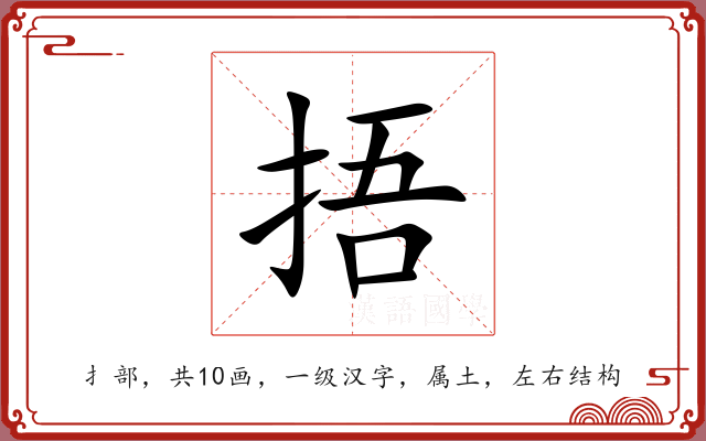 捂 捂