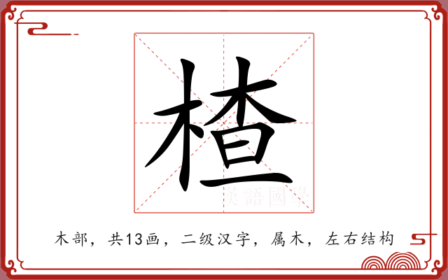 楂 楂