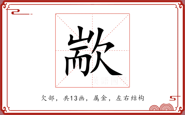 歂 歂