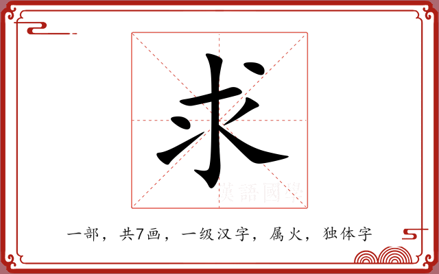 求 求