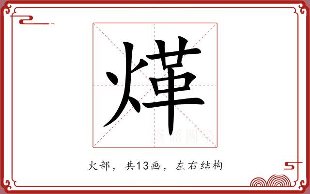 煂 煂