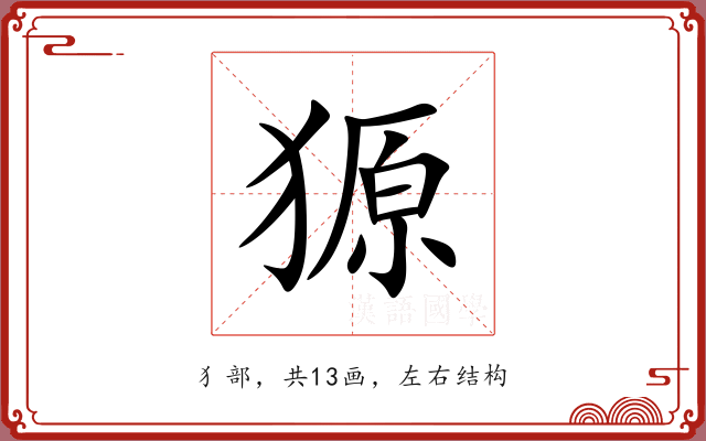 獂