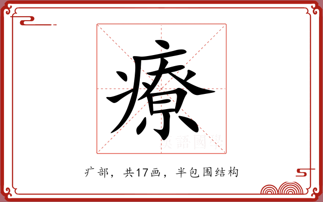 療 療