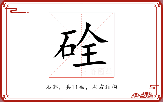 硂 硂