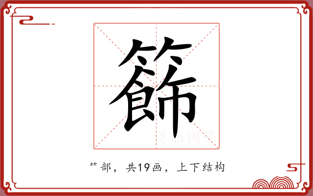 籂 籂