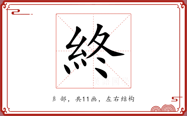 終 終