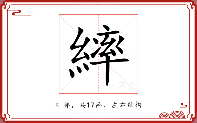 繂