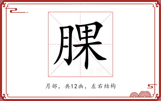 腂 腂