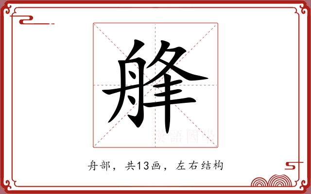 艂