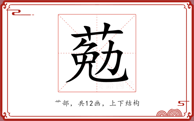 葂 葂