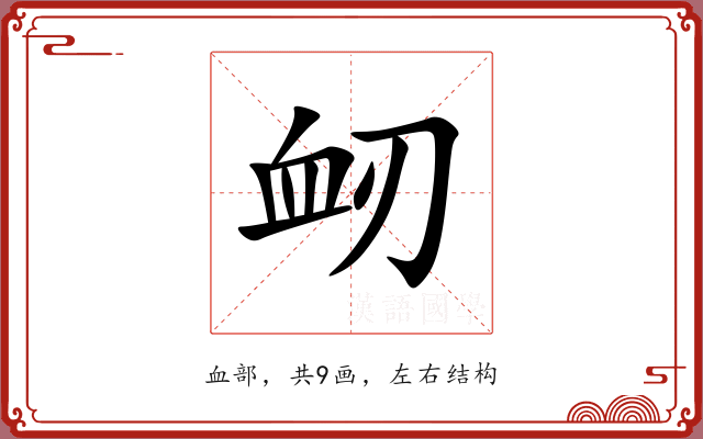 衂