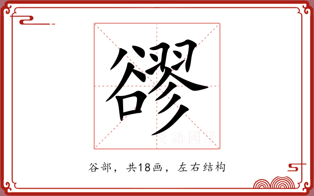 豂 豂