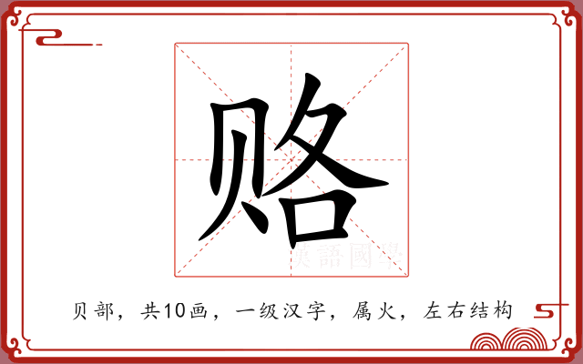 赂 赂