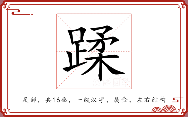 蹂 蹂