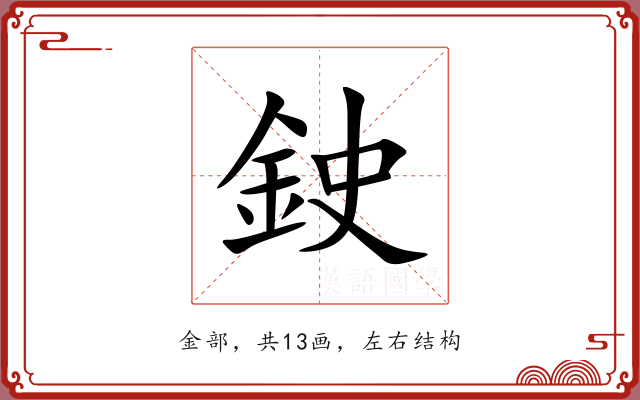 鉂 鉂