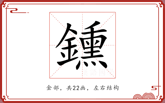 鑂 鑂