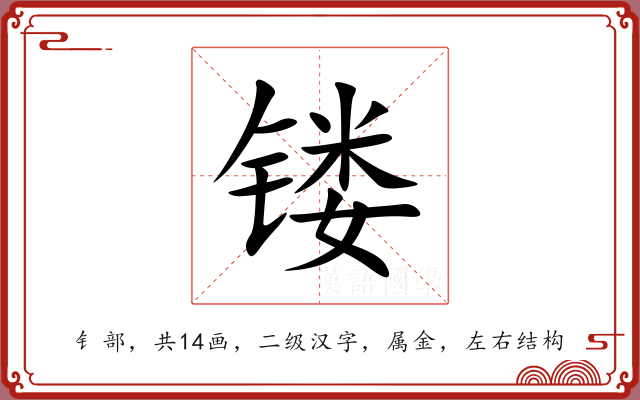 镂 镂