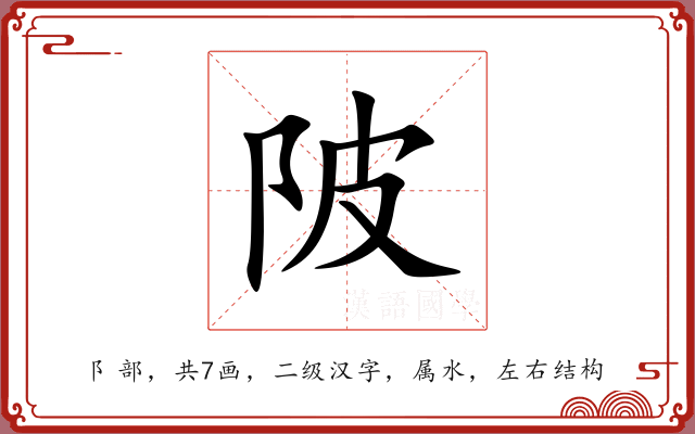 陂
