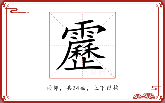 靂