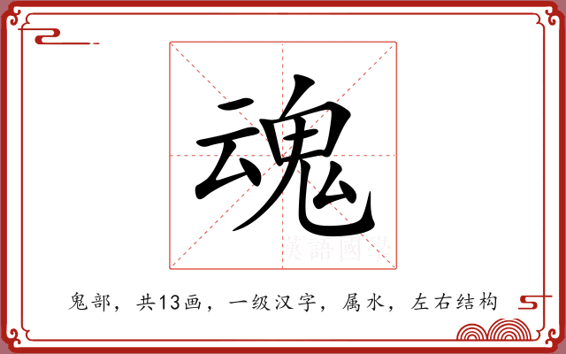 魂 魂