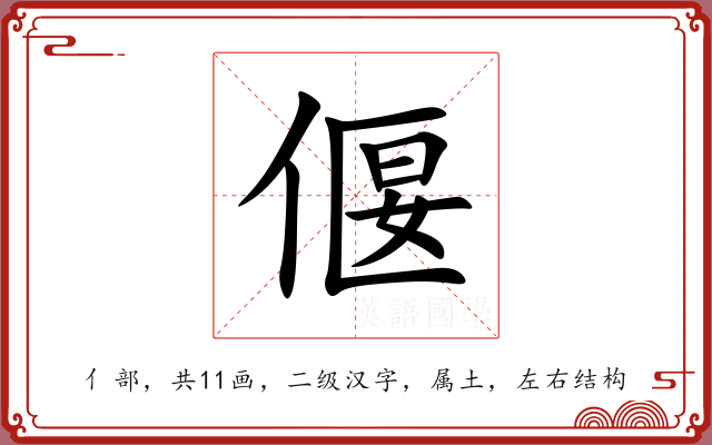 偃 偃