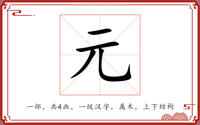 元