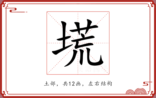 塃 塃