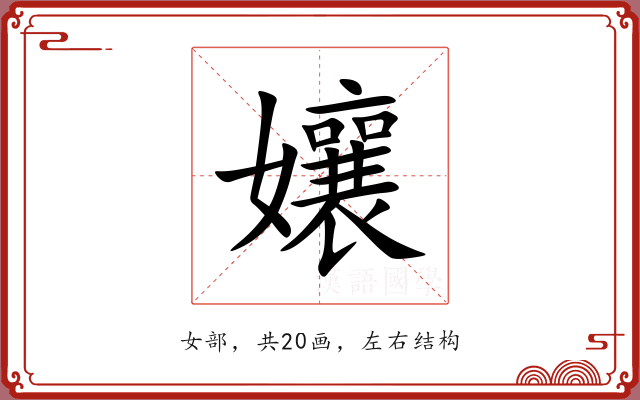 孃 孃