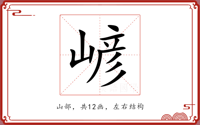 嵃