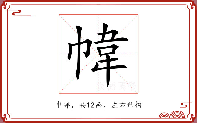 幃 幃