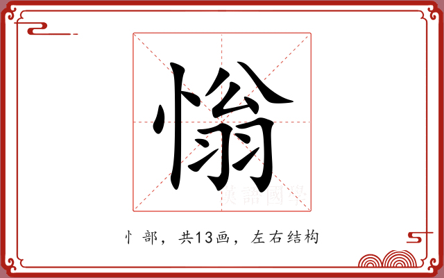 慃