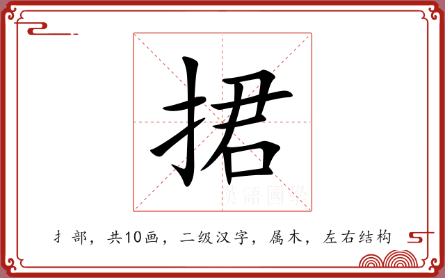 捃 捃