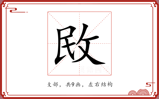 敃