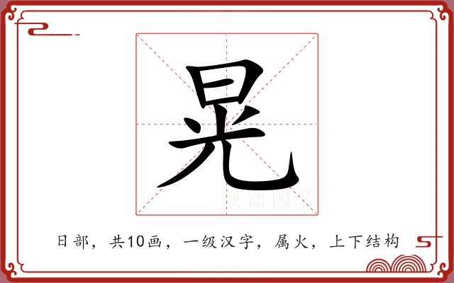 晃 晃